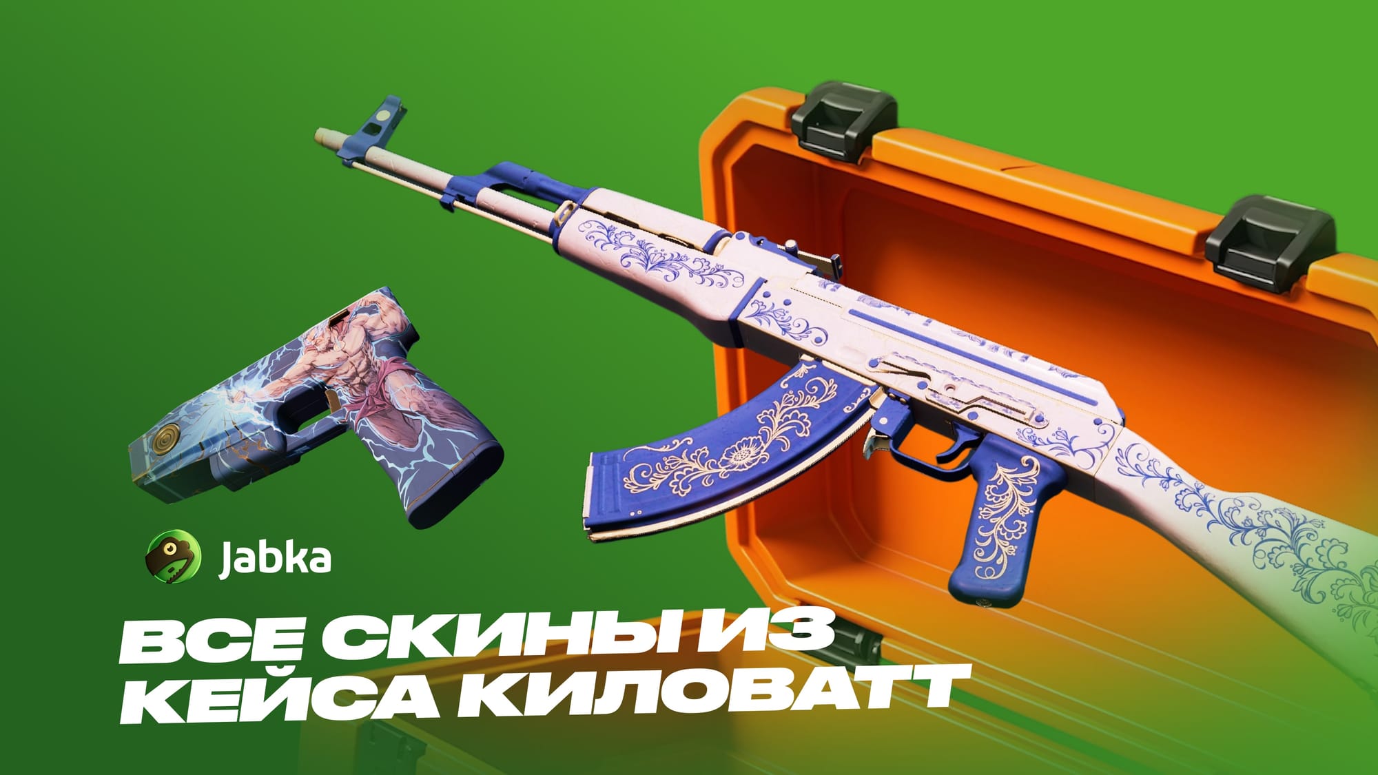 Кейс Киловатт в CS 2: полный обзор содержимого и цен