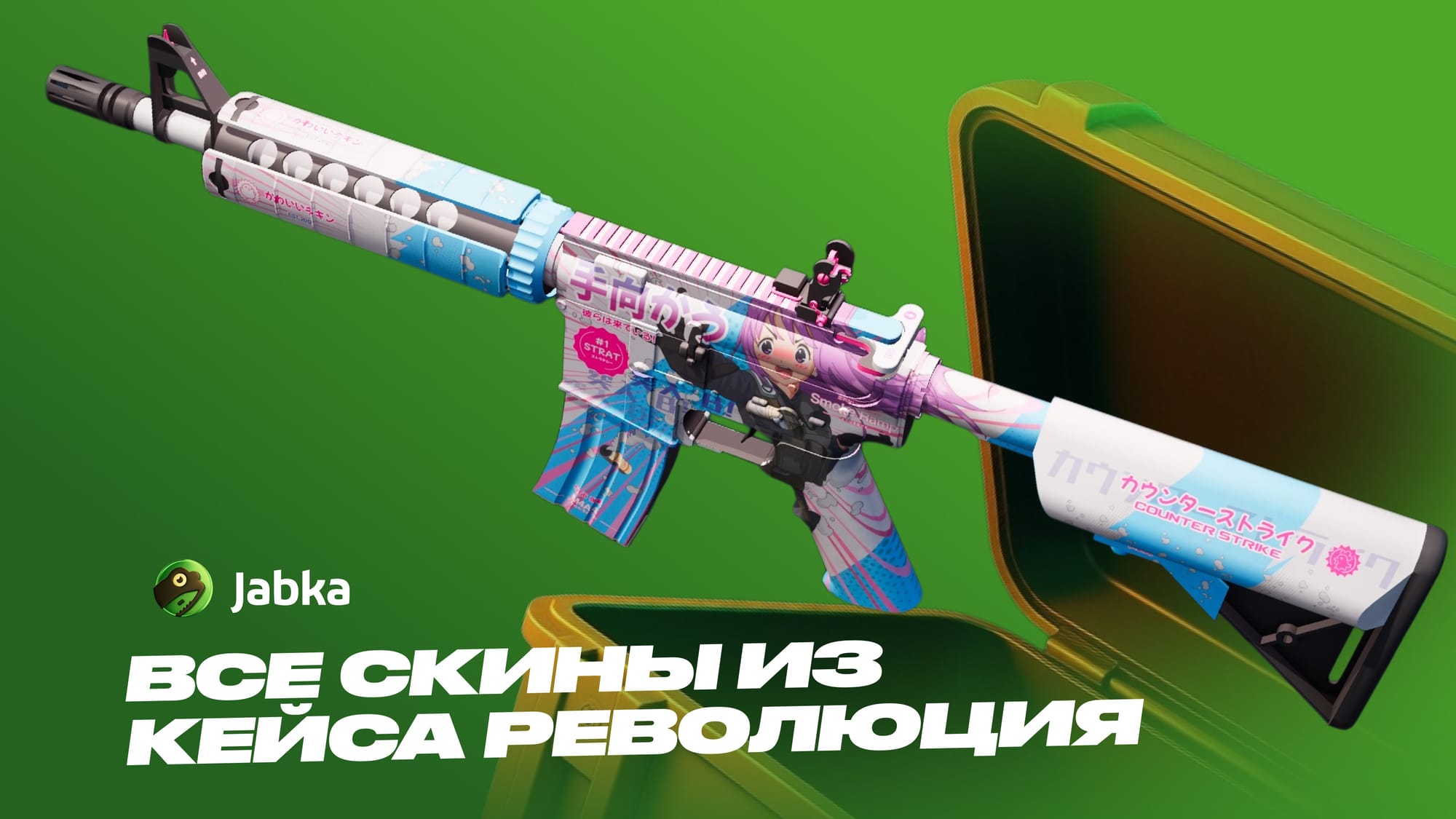 Все скины из кейса Революция