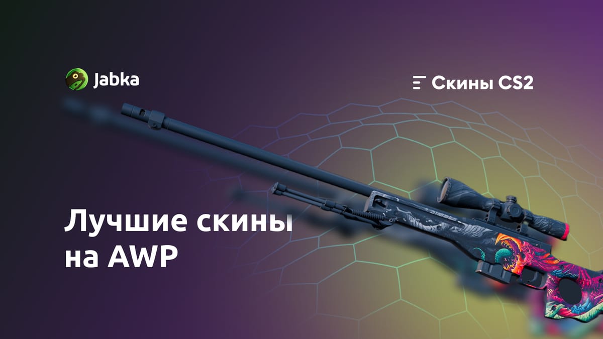 Самые популярные скины на АВП в CS2