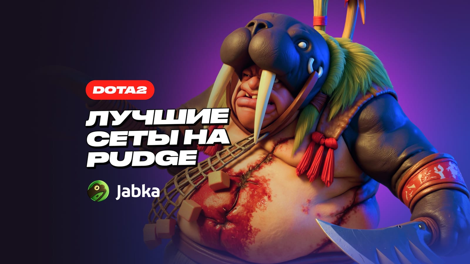Сеты на Пуджа Dota 2: что выбрать в инвентарь?