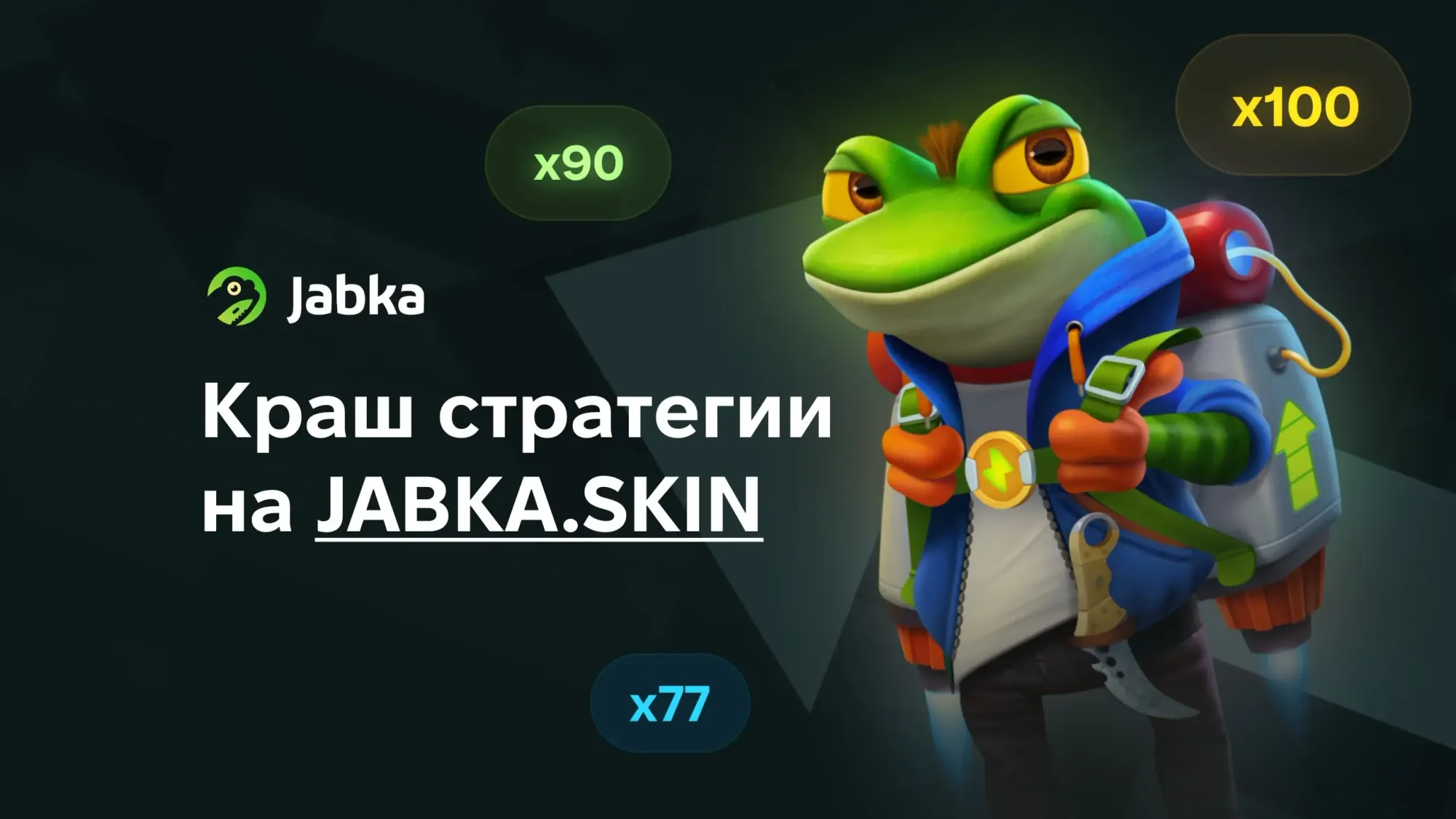 Лучшие краш стратегии