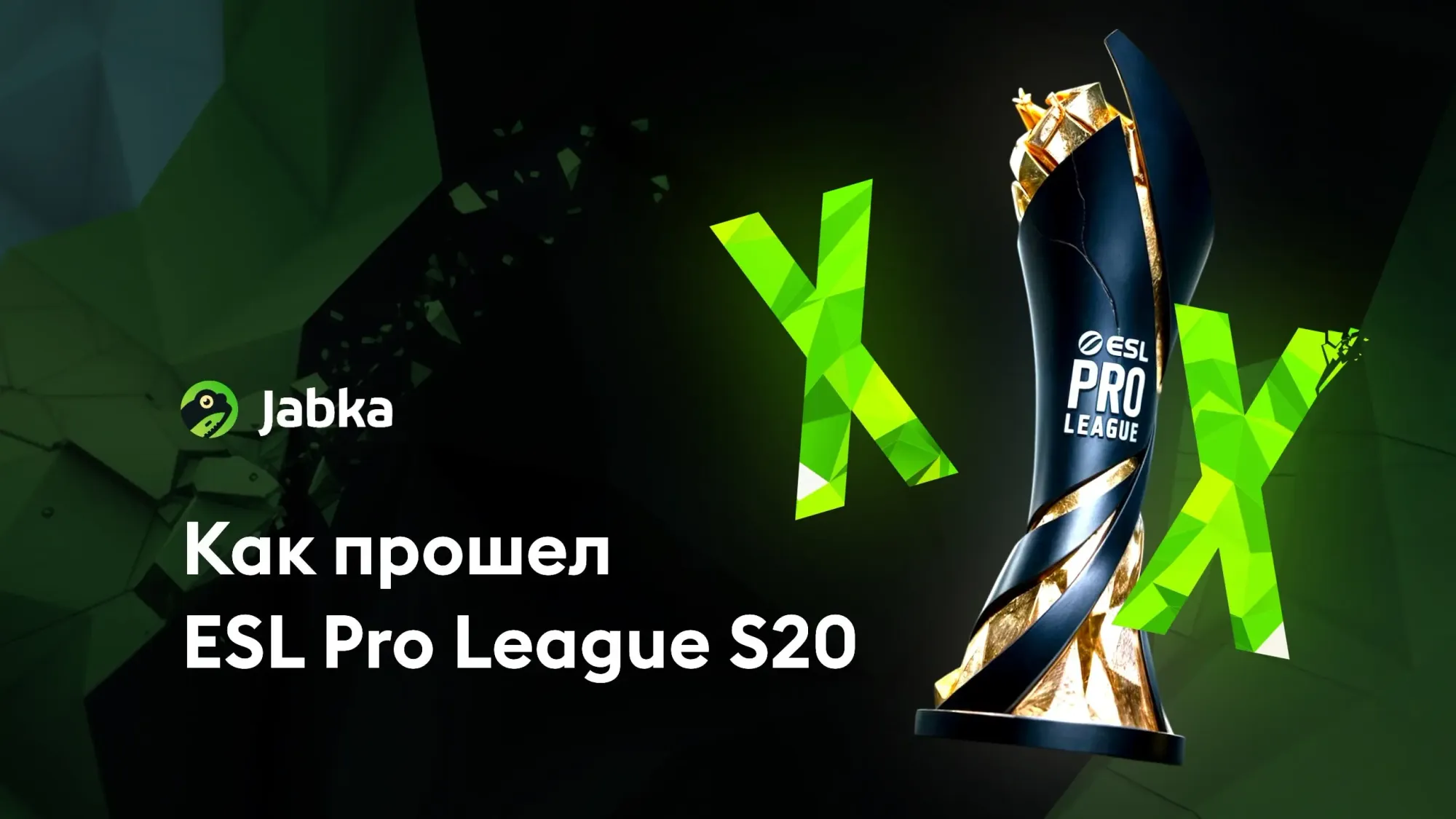 Кто выиграл EPL S20