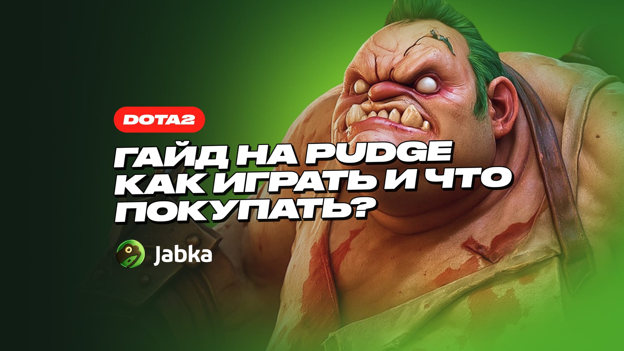 гайд на пудж дота 2