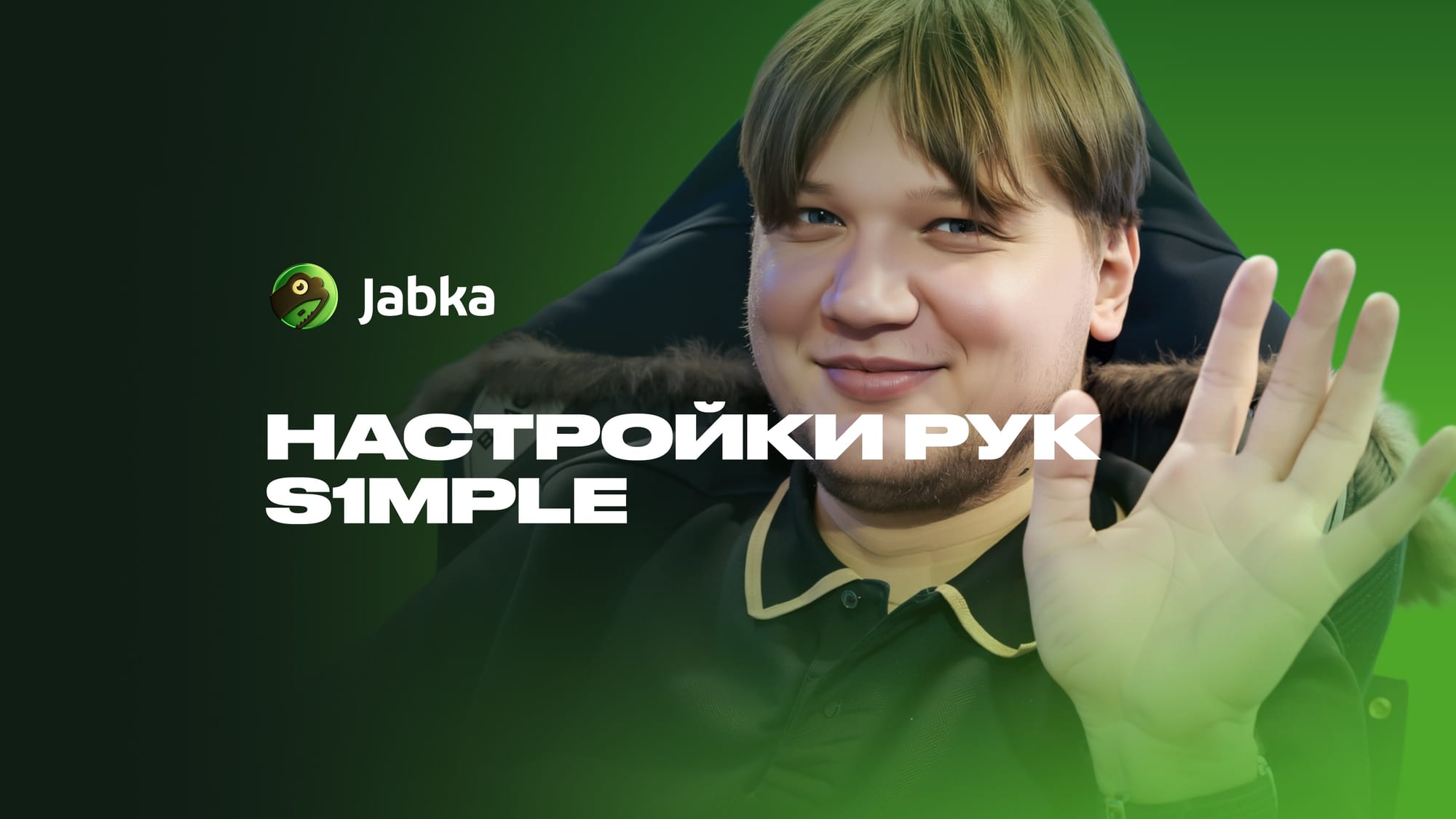 Руки Симпла КС 2