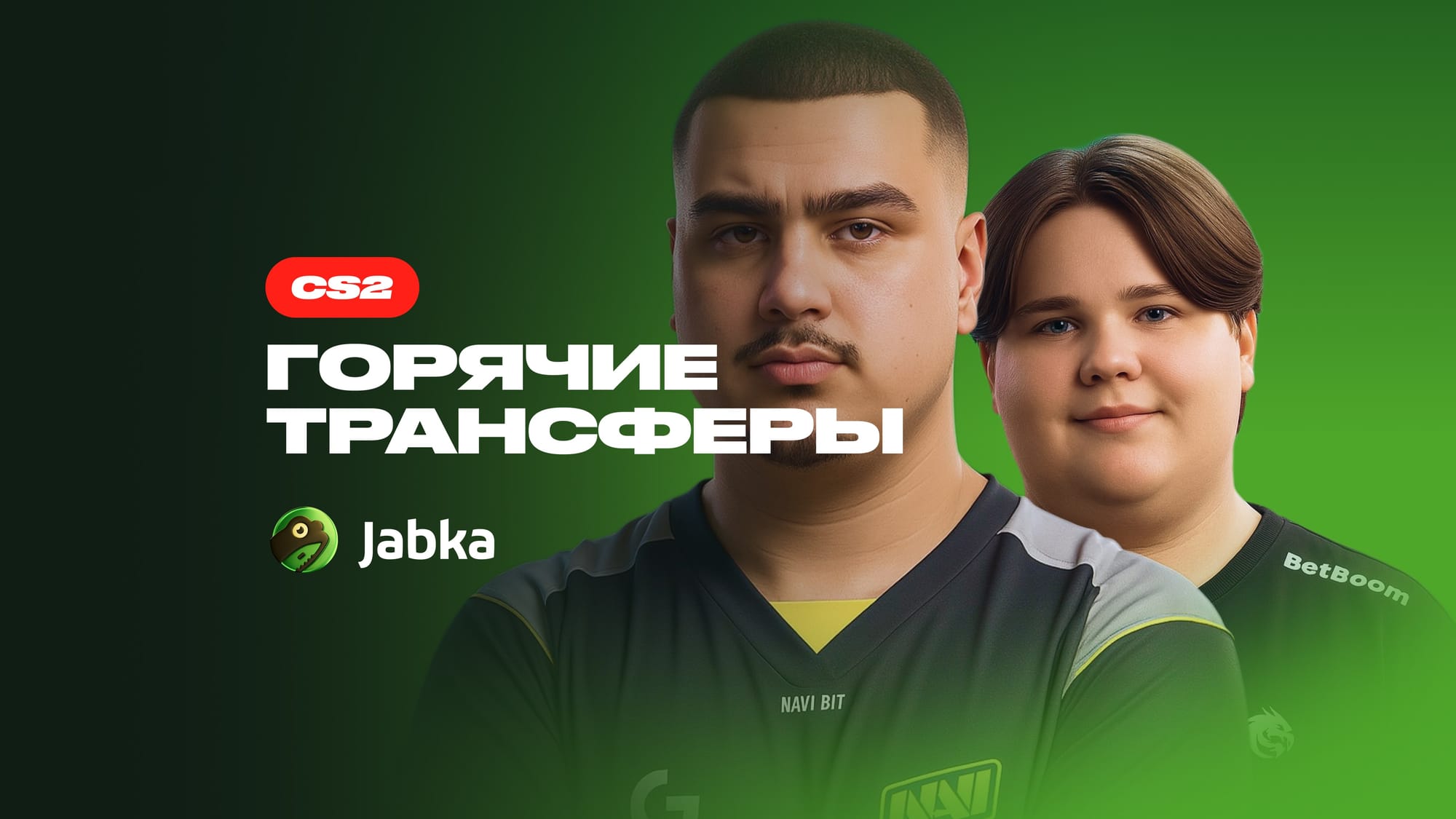 трансферы в CS 2