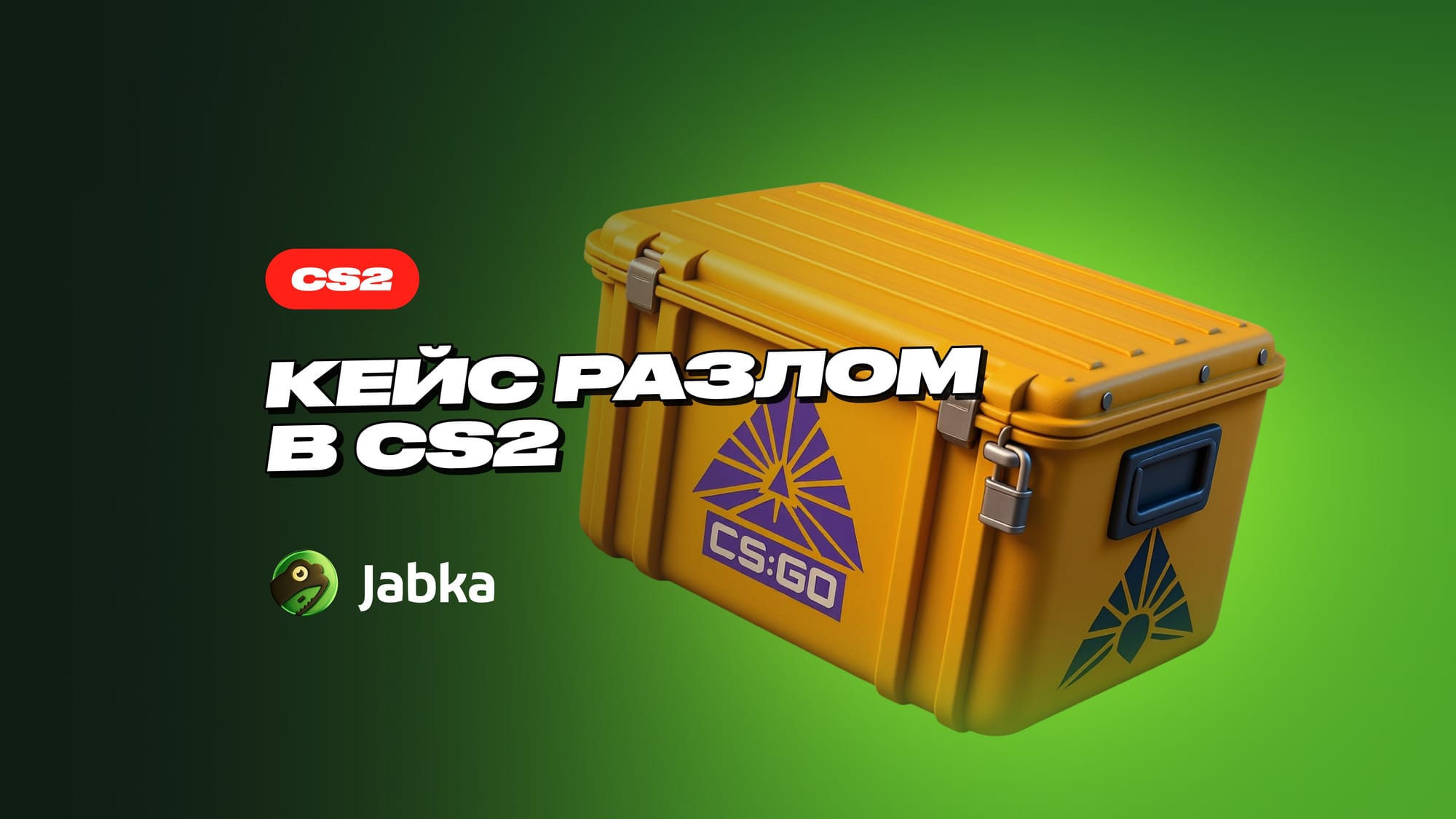 Кейс Разлом в CS 2