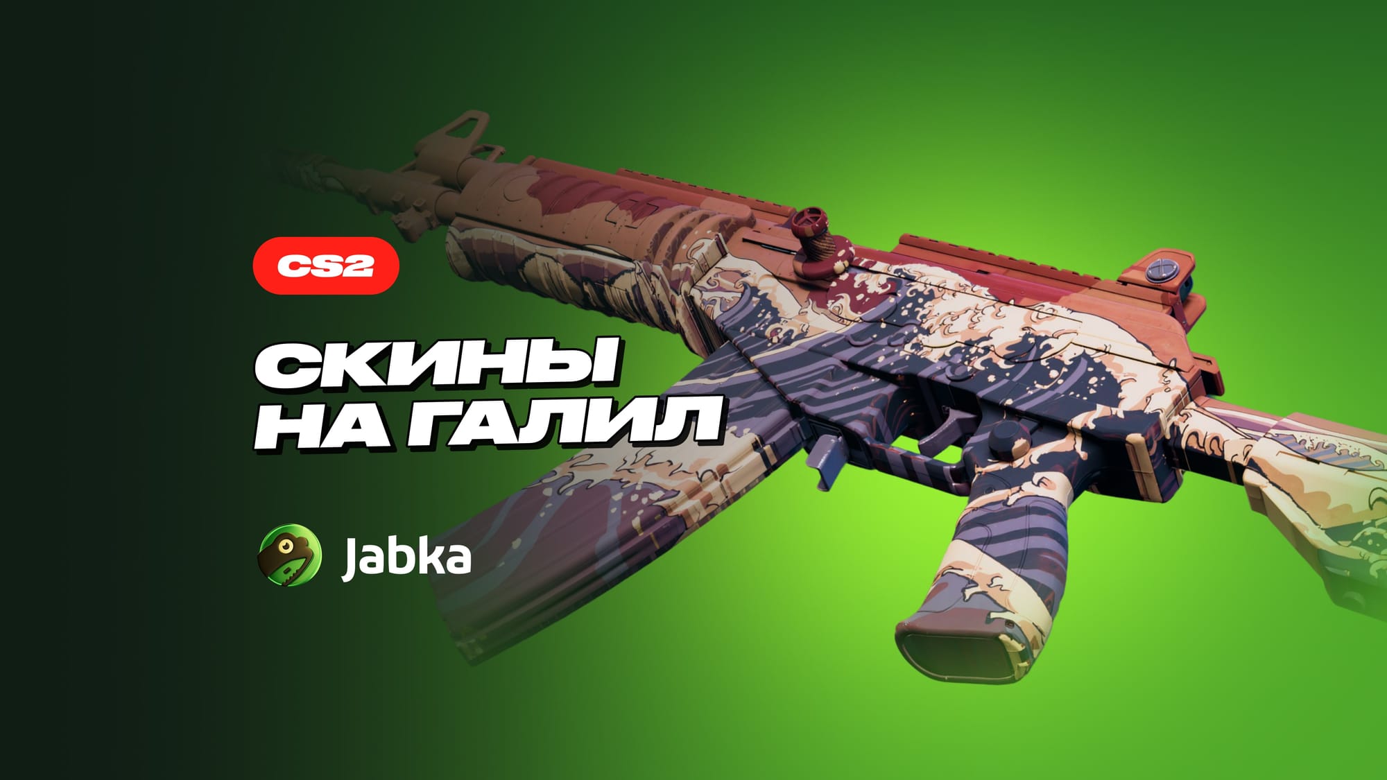 Скины на Галил