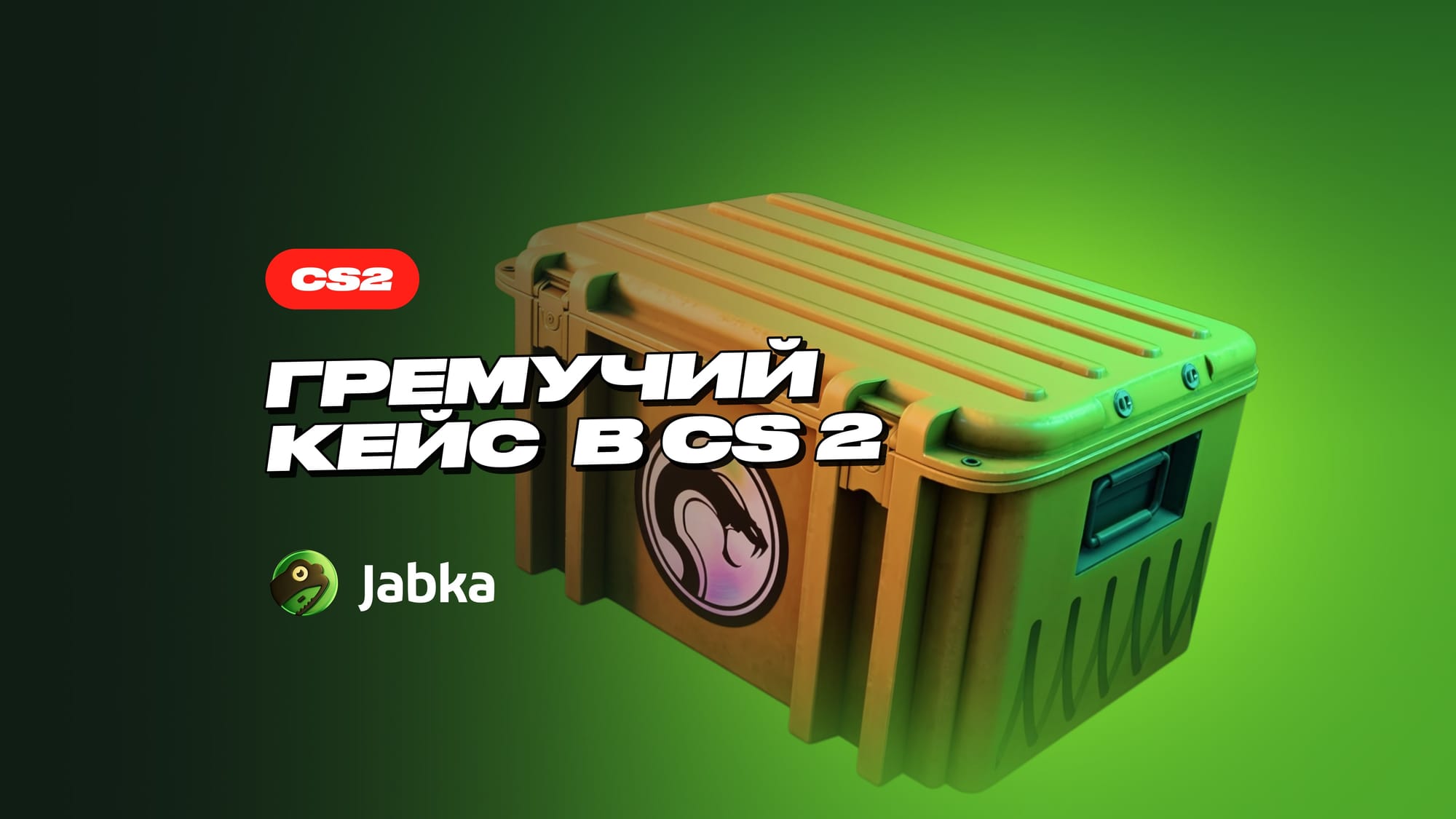 Гремучий кейс в CS 2
