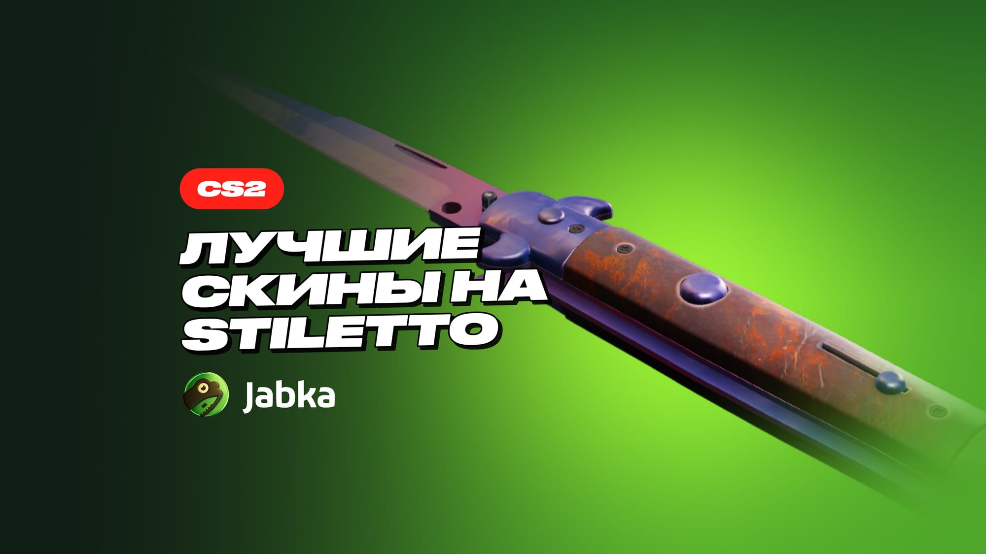 Скины на Стилет в CS 2