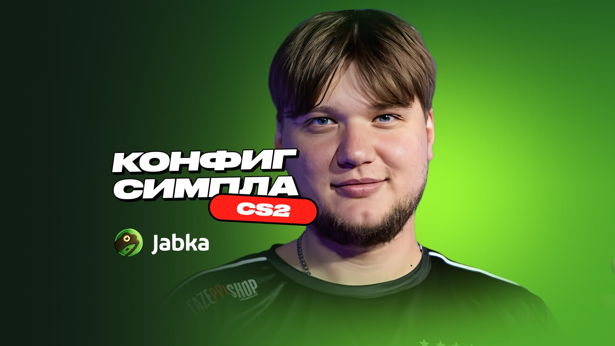 Конфиг Симпла в CS 2