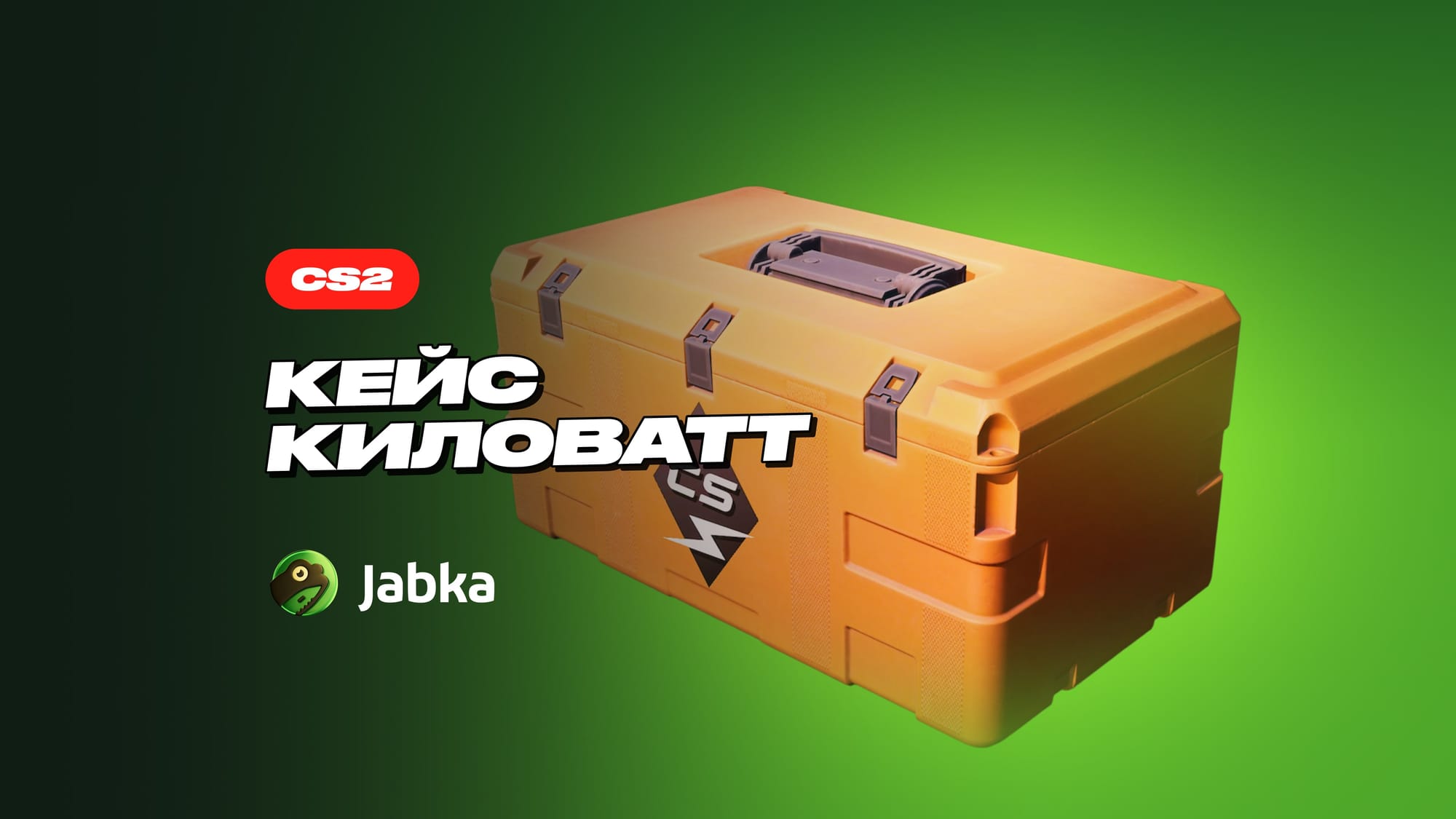 Кейс Киловатт в CS 2