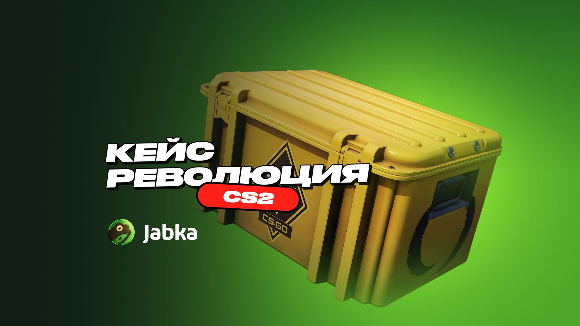 Кейс Революция в CS 2