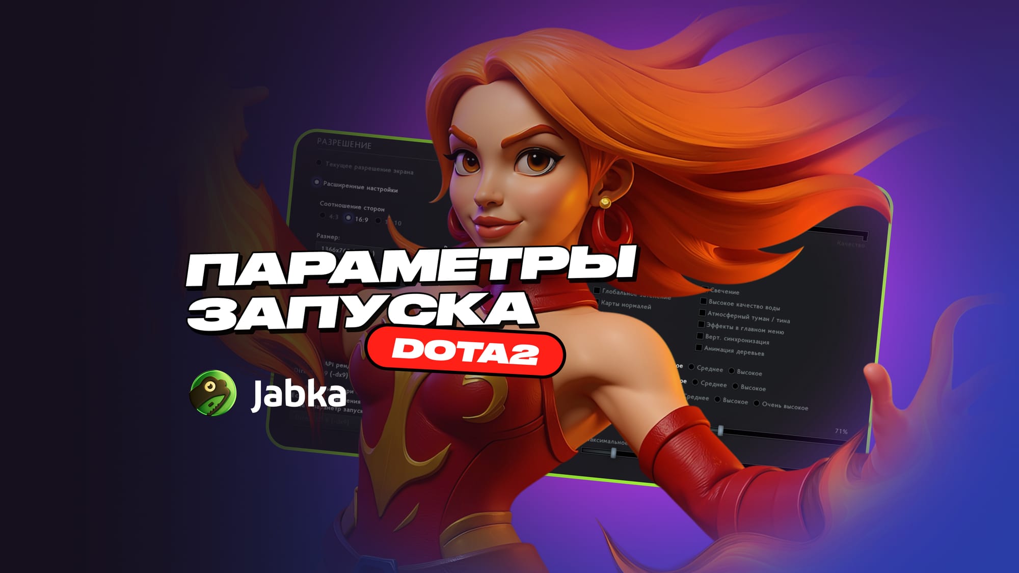 параметры запуска Дота 2