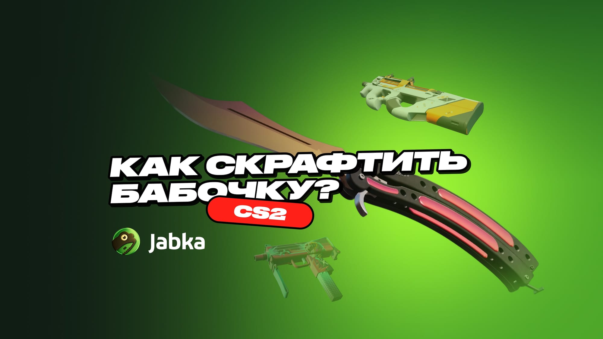 крафт ножа бабочки в кс 2