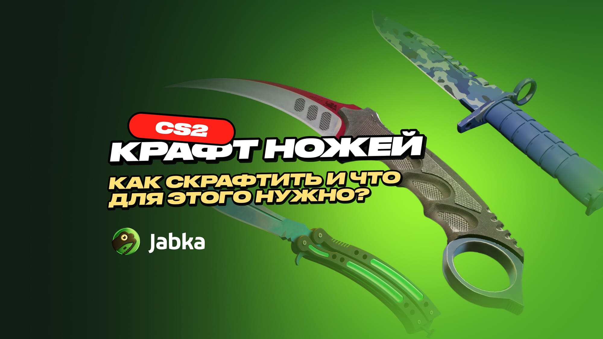 Крафт ножей в CS 2