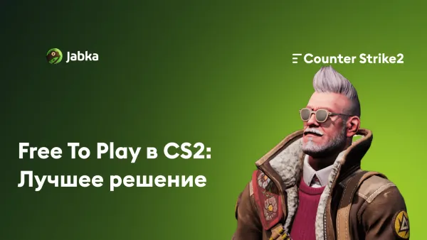 Почему CS2 может позволить себе быть Free To Play?