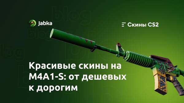 M4A1-S скины в CS2: лучшие варианты под любой бюджет