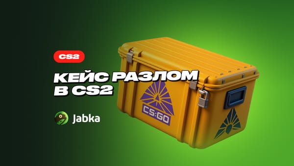 Кейс Разлом в CS 2: полный обзор содержимого и цен