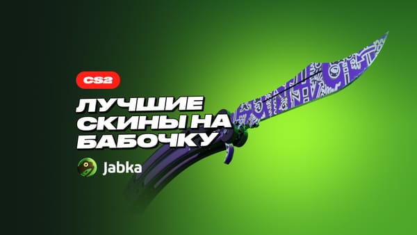 Скины на Бабочку: ТОП варианты в инвентарь от Jabka Skin