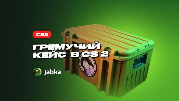 Гремучий кейс в CS 2: полный обзор содержимого и цен на 2025 год