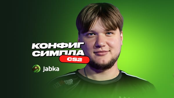 Конфиг Симпла в CS 2: все настройки про-игрока