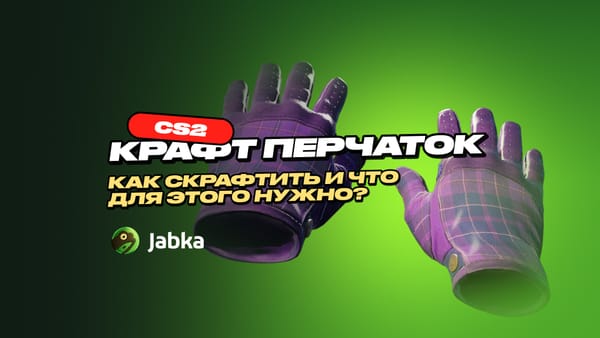 Крафт перчаток в CS 2: как получить нужную пару?