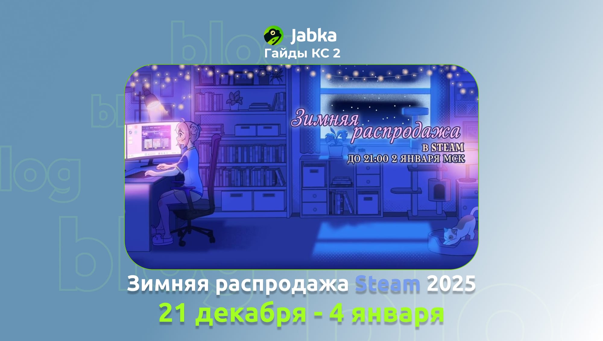 зимняя распродажа стим 2025