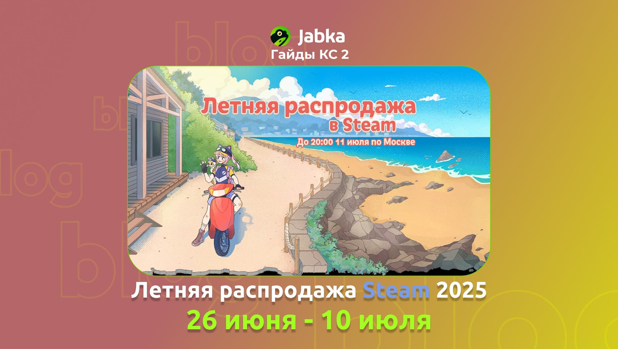 летняя распродажа стим 2025