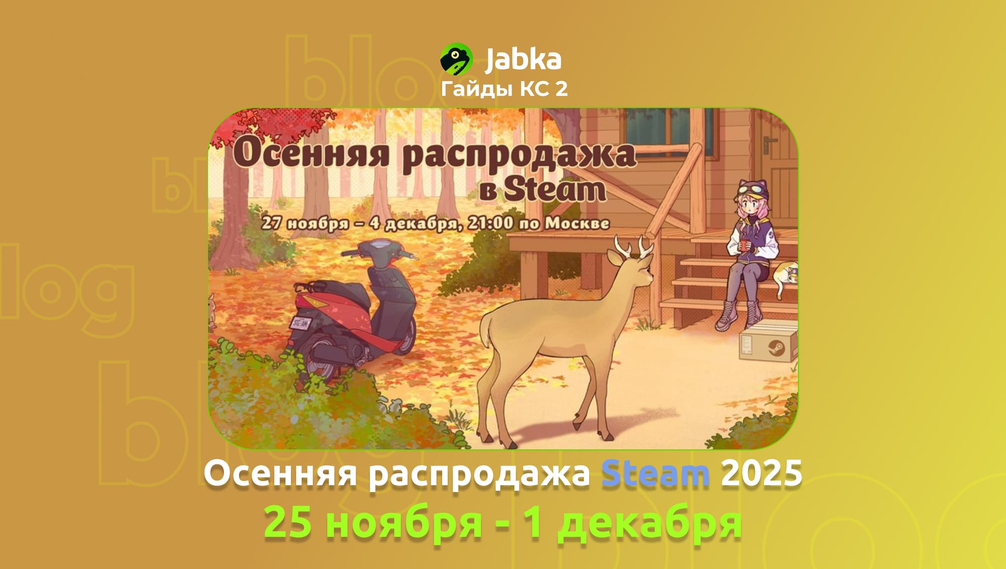 осенняя распродажа стим 2025