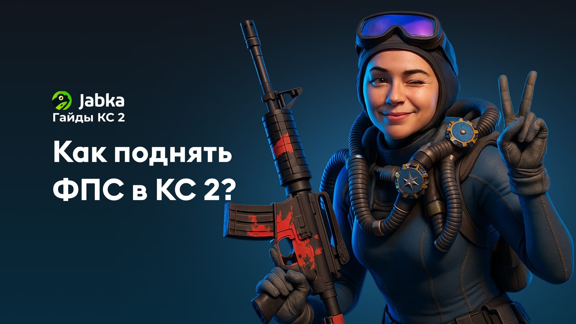 Как поднять ФПС в КС 2