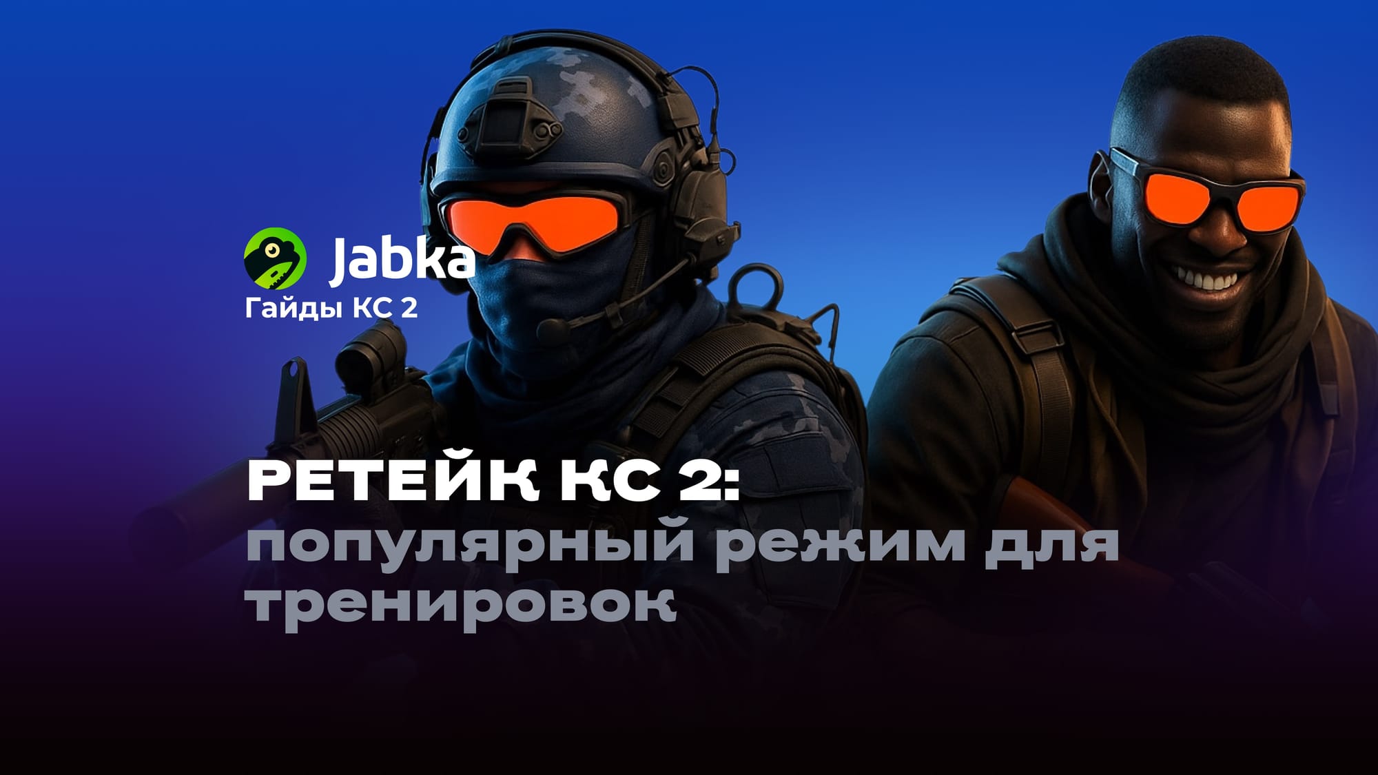 Ретейк КС 2