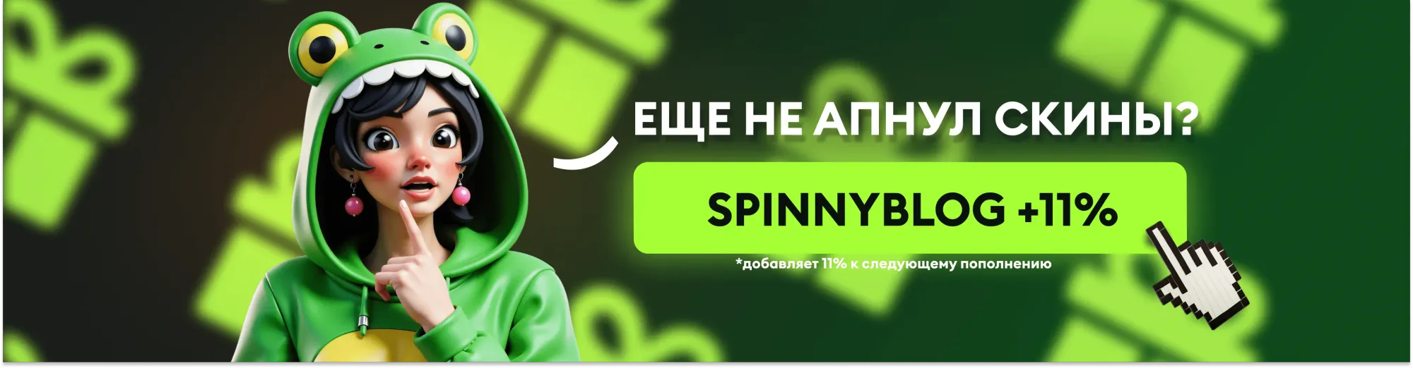 поднять скины