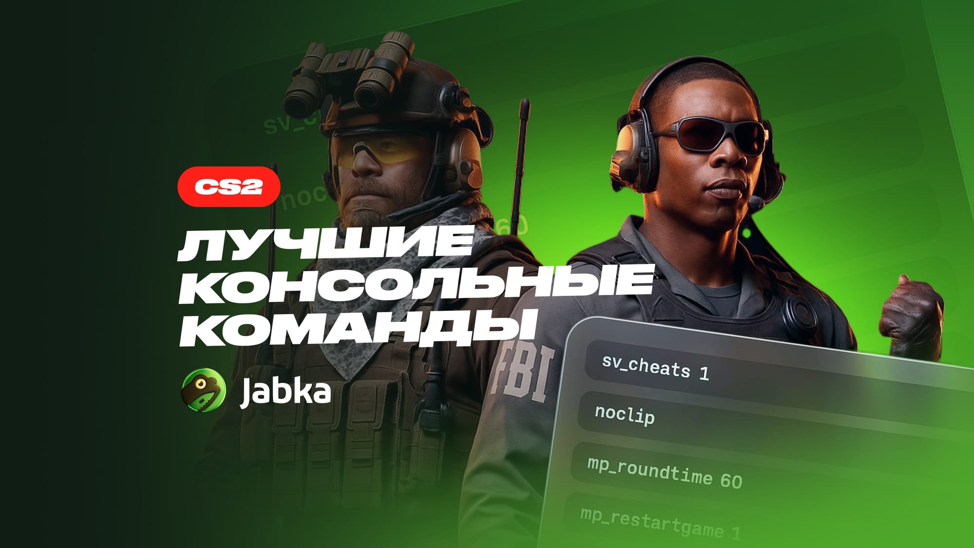 Консольные команды КС 2