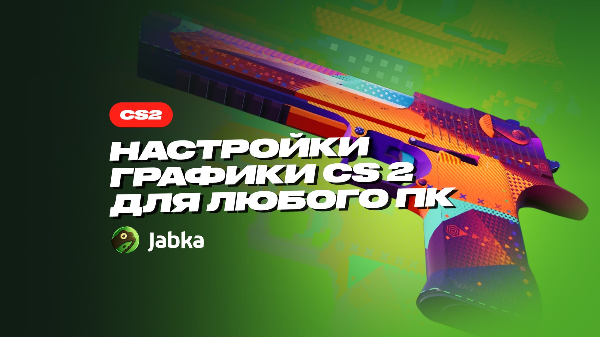 Настройки графики КС 2 