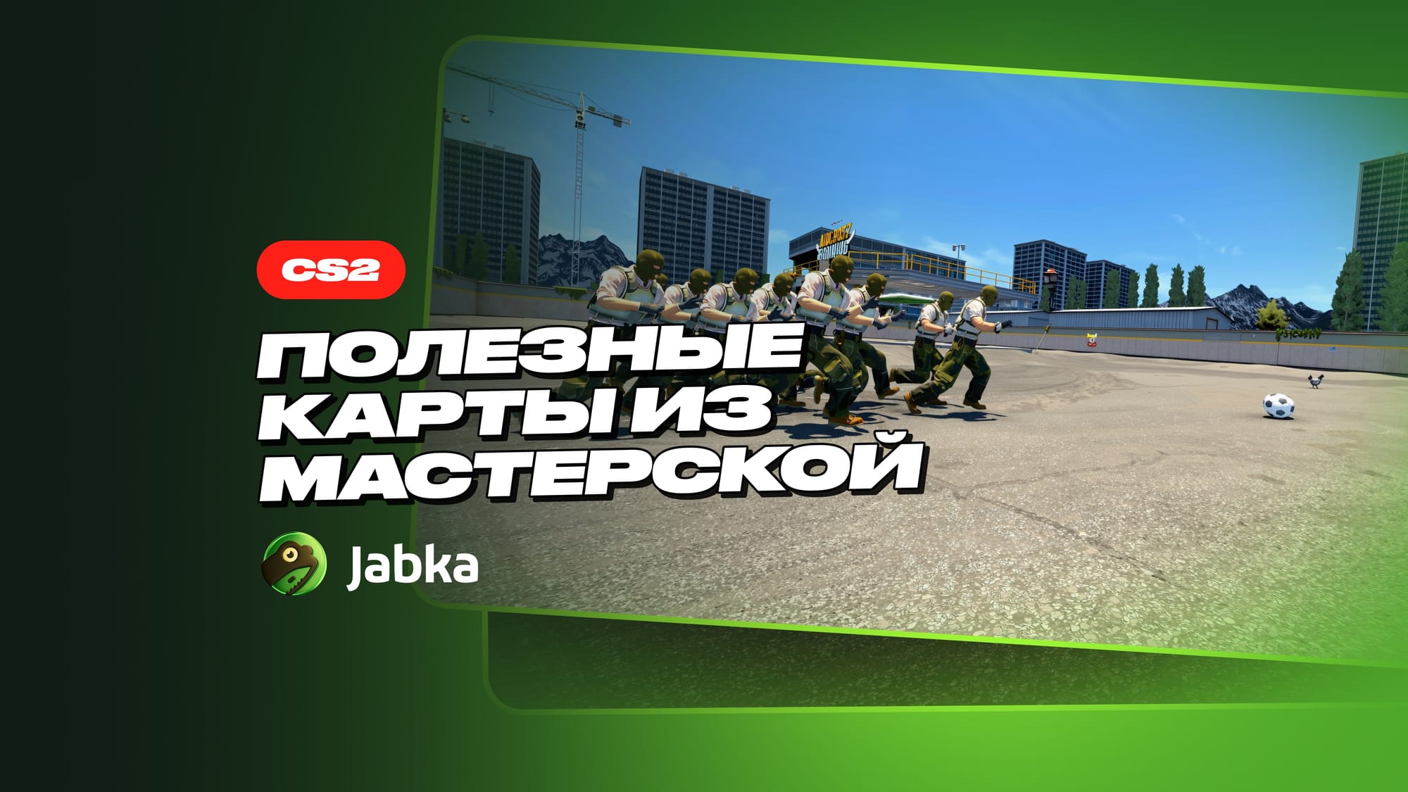 Полезные карты из мастерской КС 2