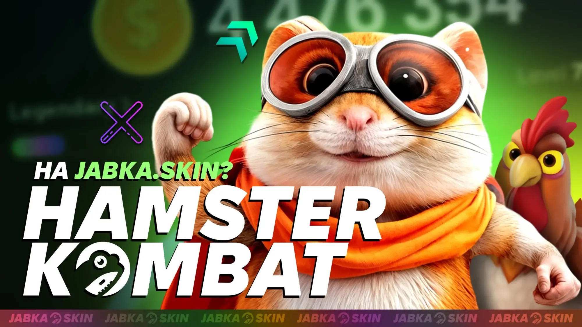 Выводи деньги с Hamster Kombat и получай скины CS2